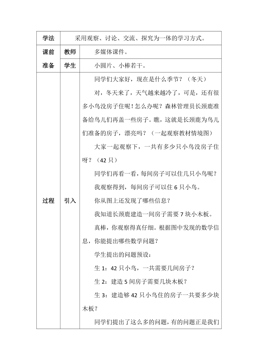 北师大版二年数学上册第九单元长颈鹿与小鸟教案（表格式）