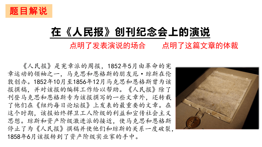 10.1 在《人民报》创刊纪念会上的演说（马克思）-2020-2021学年高中语文部编版（2019）必修下册（21张PPT）