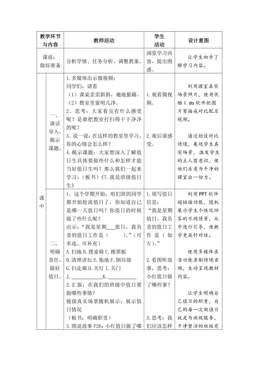 二年级道德与法治上册教案 -2.7 我是班级值日生  （表格式）