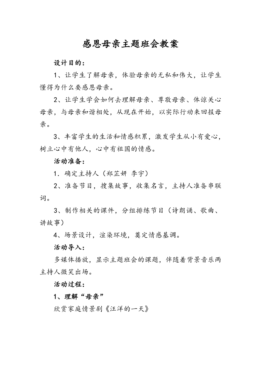 感恩母亲主题班会教案