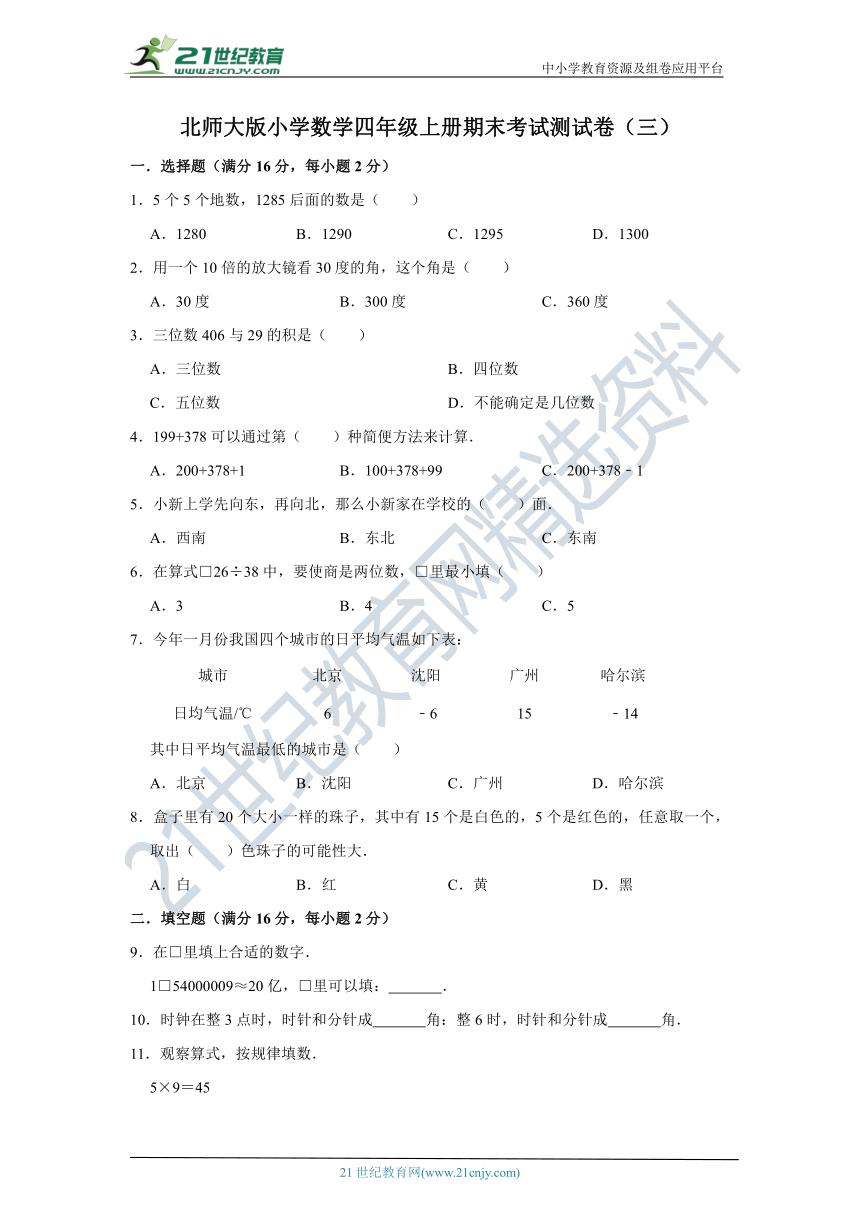 北师大版小学数学四年级上册期末考试测试卷（三）（含答案）