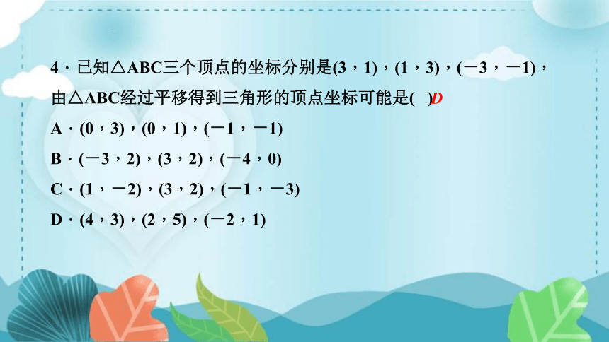 北师大版数学八年级下册 3.1.3用坐标表示平移  课件(习题课件、共17张PPT)