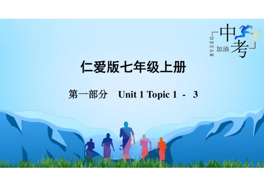Unit 1 Topic 1-3（七年级上册）-2023届中考英语一轮大单元复习课件 （仁爱版）