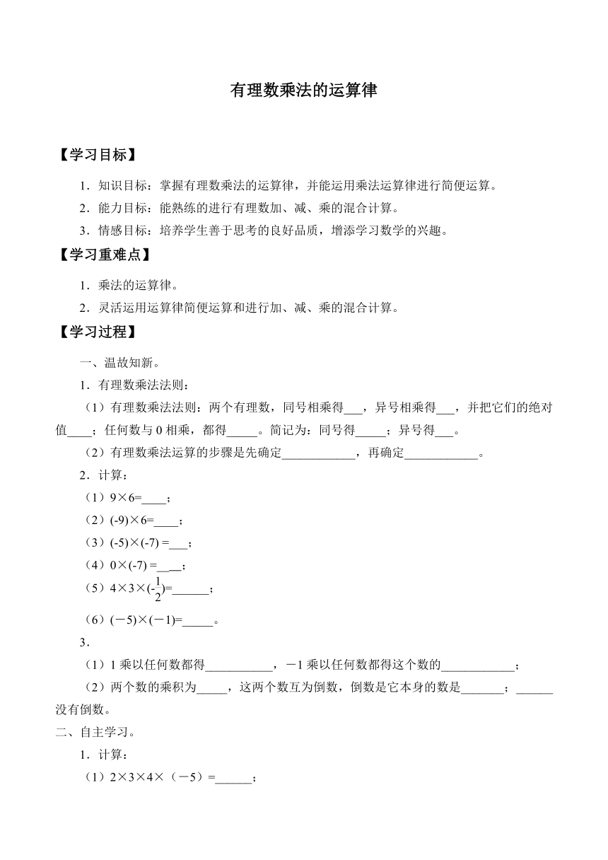 2022-2023学年华师大版数学七年级上册 2.9.2 有理数乘法的运算律 学案（无答案）