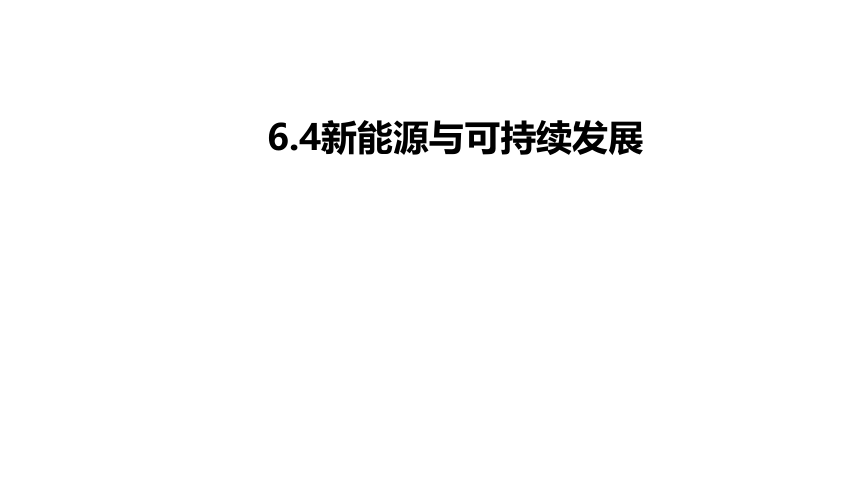 6.4 新能源与可持续发展课件（18张PPT)