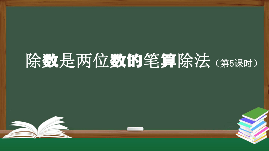 人教版四年级数学上册教学课件-除数是两位数的笔算除法（第5课时）课件（45张ppt）