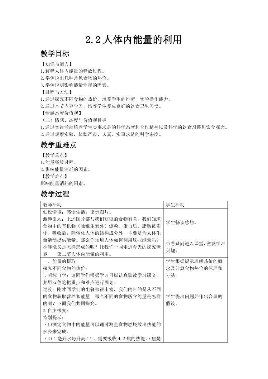 济南版七年级下册生物3.2.2 人体内能量的利用  教案