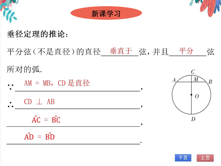 【北师大版】数学九(下)3.3.2 垂径定理的推论及应用 同步练习本（课件版）