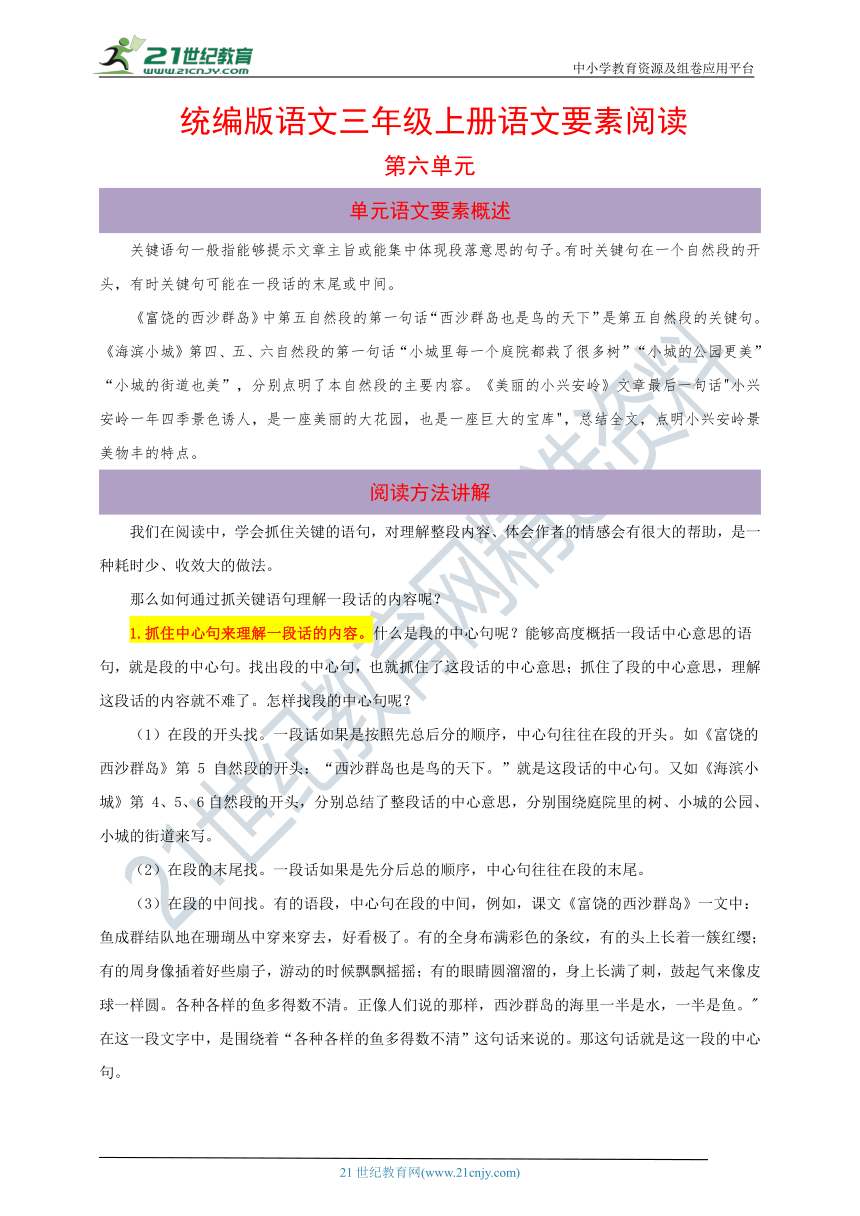 统编版语文三年级上册第六单元语文要素阅读（含解析）