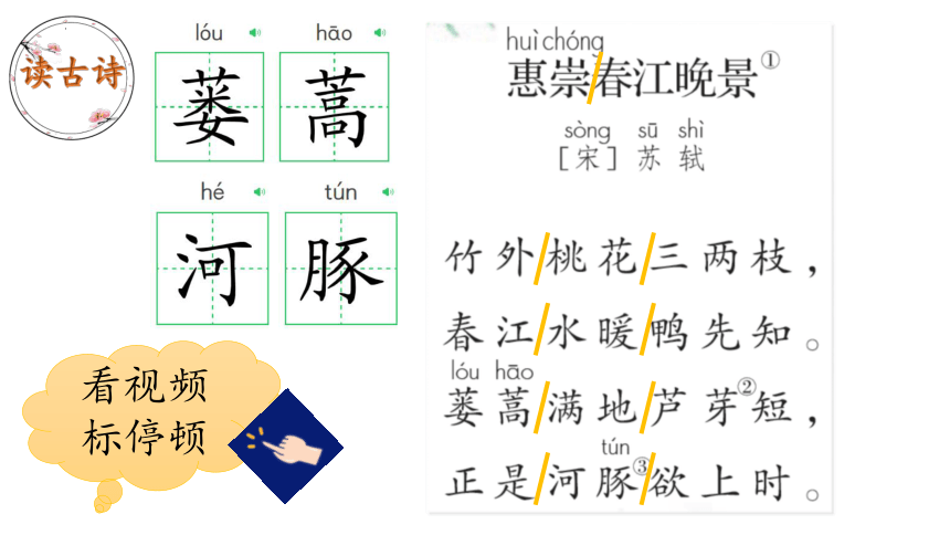 1 古诗三首：惠崇春江晚景 课件(共15张PPT)