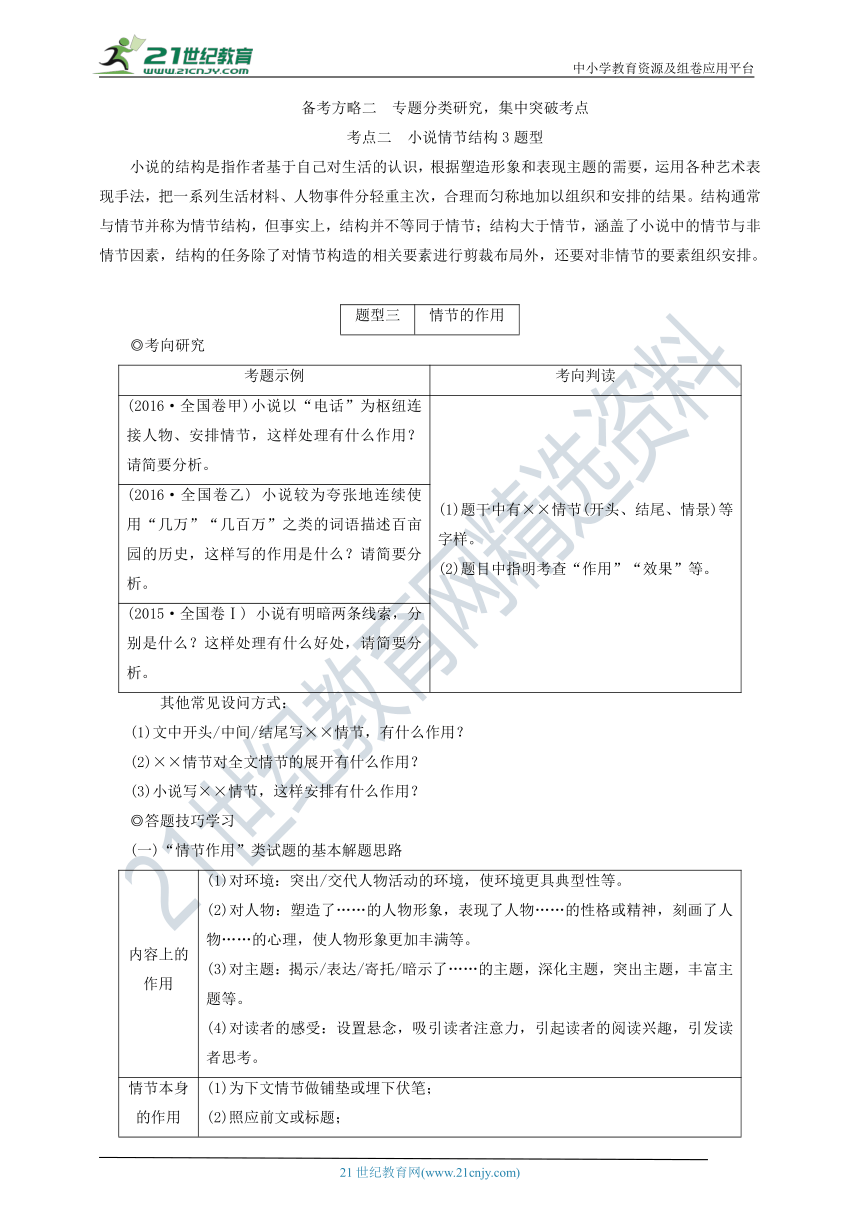 考点二 小说情节结构3题型 3.情节的作用 教案——【备考2022】高考语文一轮 文学类文本阅读小说 备考方略