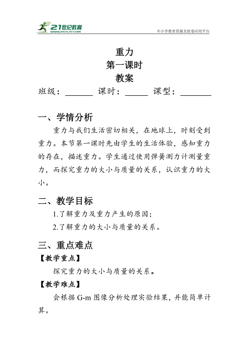 人教版物理八年级下册《重力》第一课时 教案