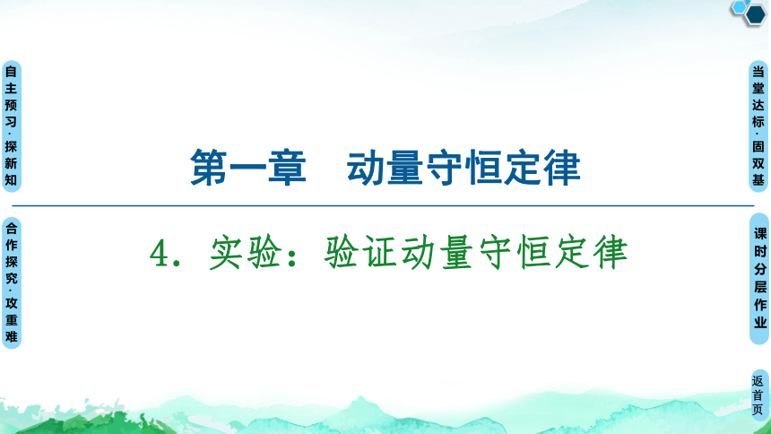 人教版（2019）高中物理 选择性必修第一册 1.4 实验：验证动量守恒定律课件