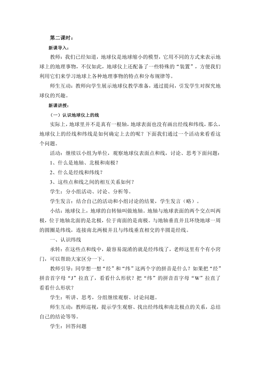 地理仁爱版七上1.1地球与地球仪 教案(2课时)