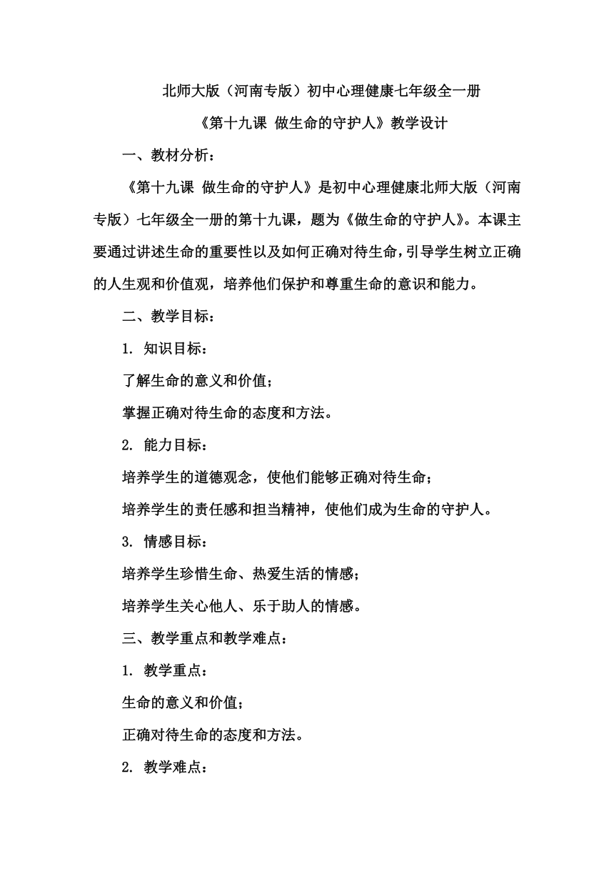 《第十九课 做生命的守护人》教学设计