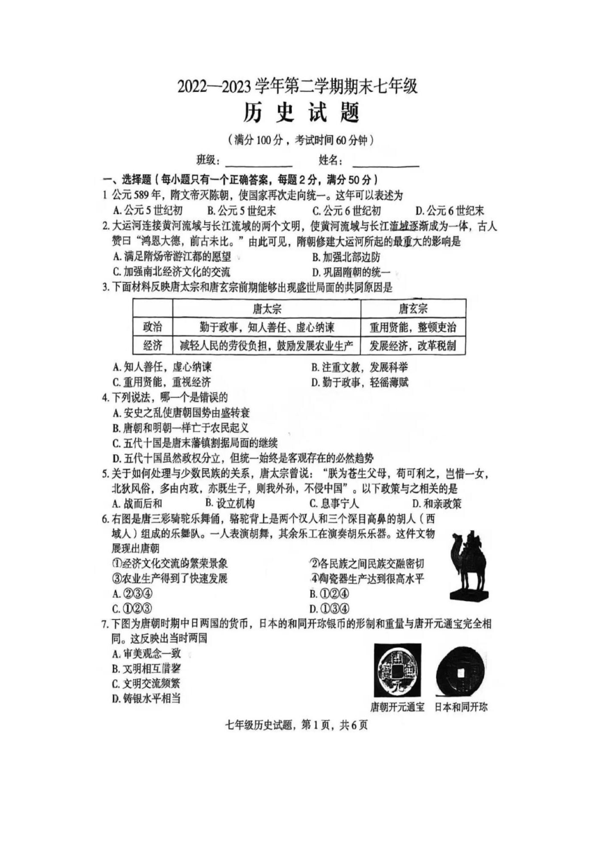 河北省石家庄裕华区2022-2023学年七年级下册期末历史试卷(图片版无答案）