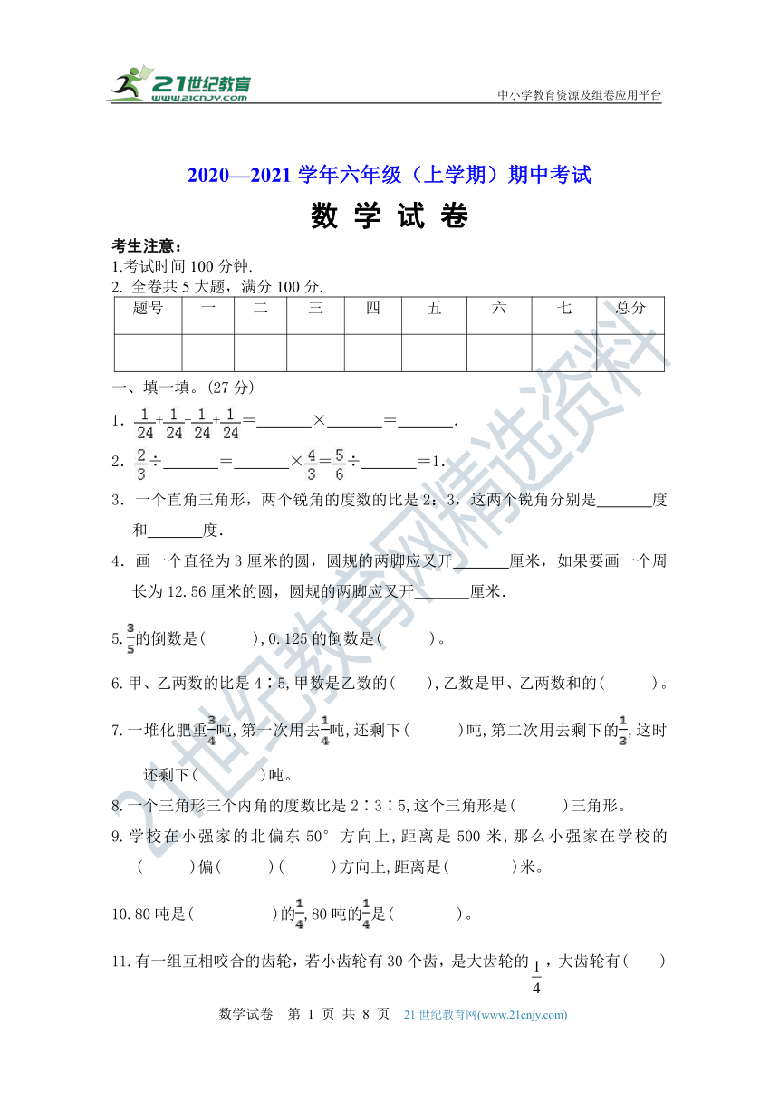 2020--2021学年人教版六年级数学上册期中测试卷（含答案）