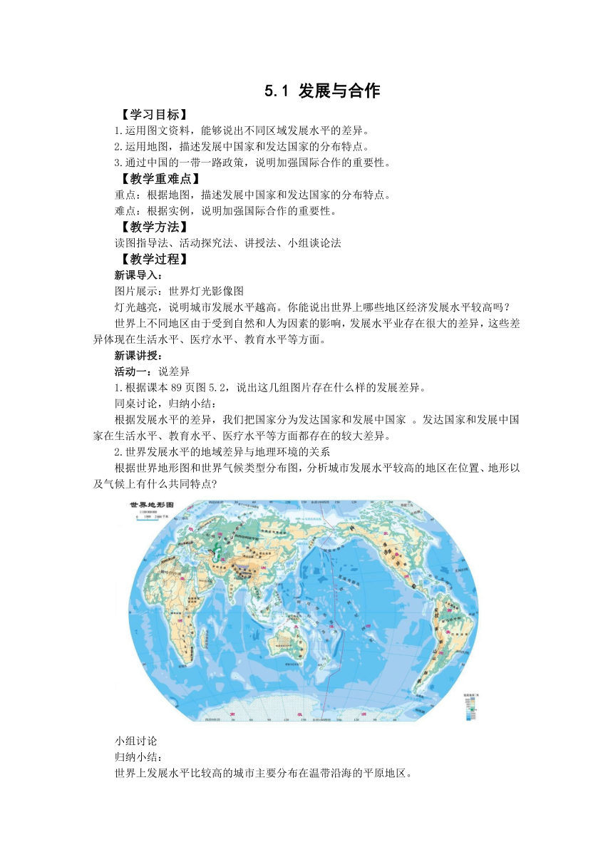 人教版地理七上5.1发展与合作  教案