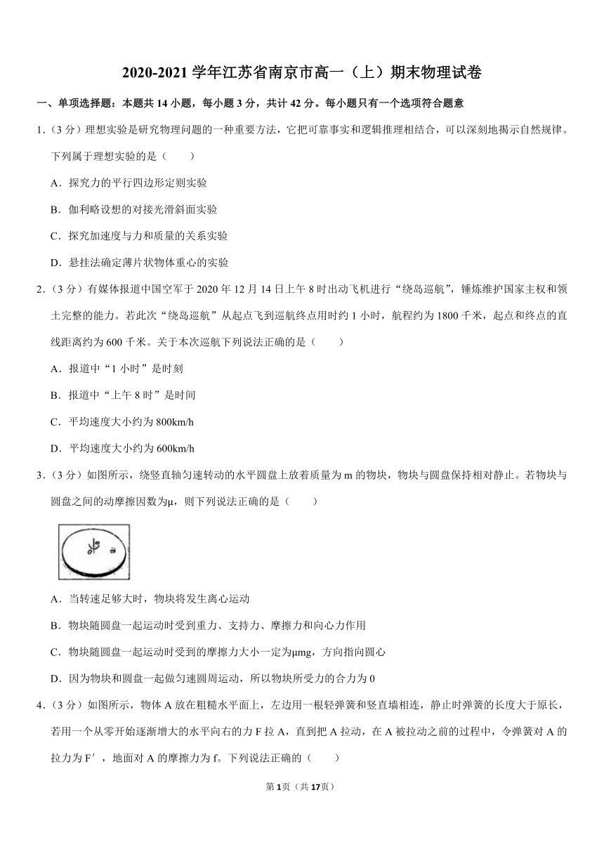 2020-2021学年江苏省南京市高一（上）期末物理试卷（Word版含答案）