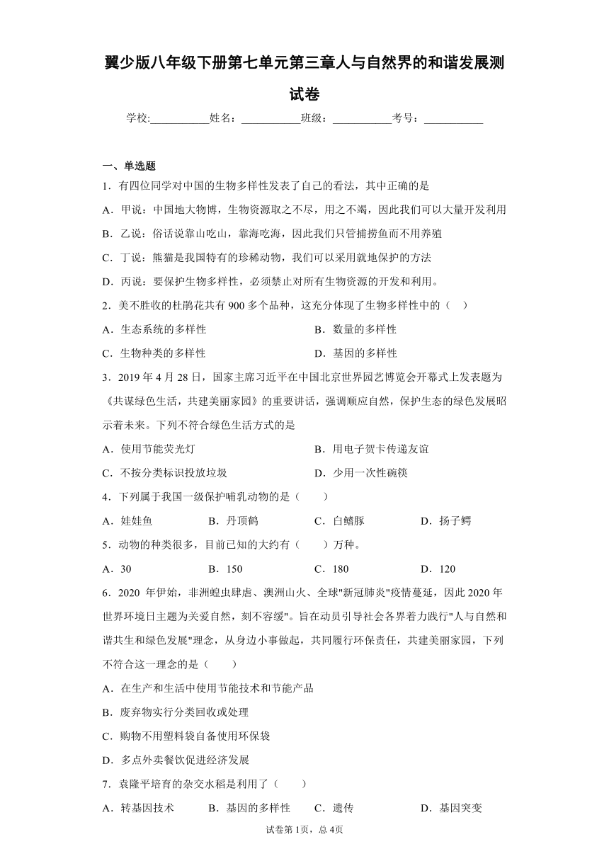 2020-2021学年翼少版八年级下册第七单元第三章人与自然界的和谐发展测试卷（Word版 含答案）