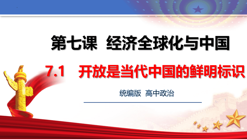 高中政治统编版选择性必修一7.1 开放是当代中国的鲜明标识 课件（共27张ppt）