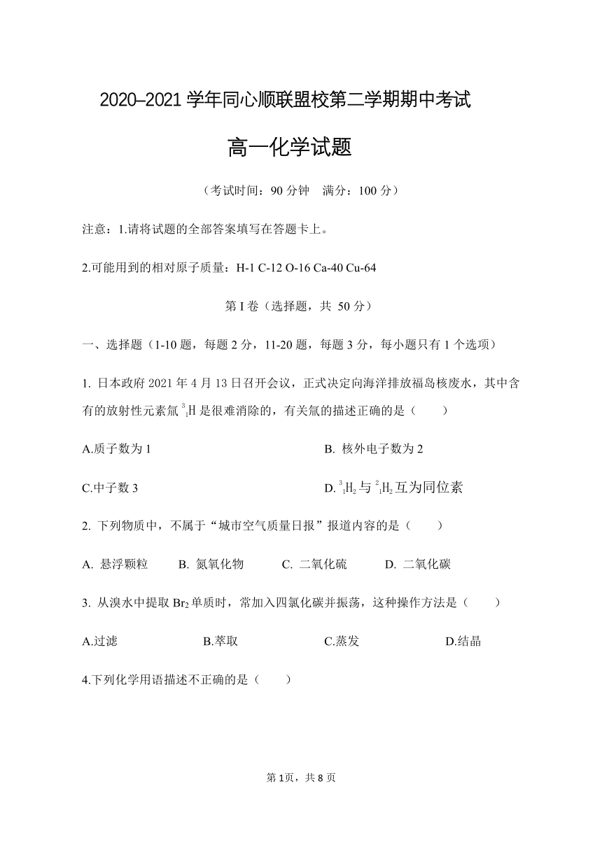 福建省宁德市高中同心顺联盟校2020-2021学年高一下学期期中考试化学试题（word版，含答案）