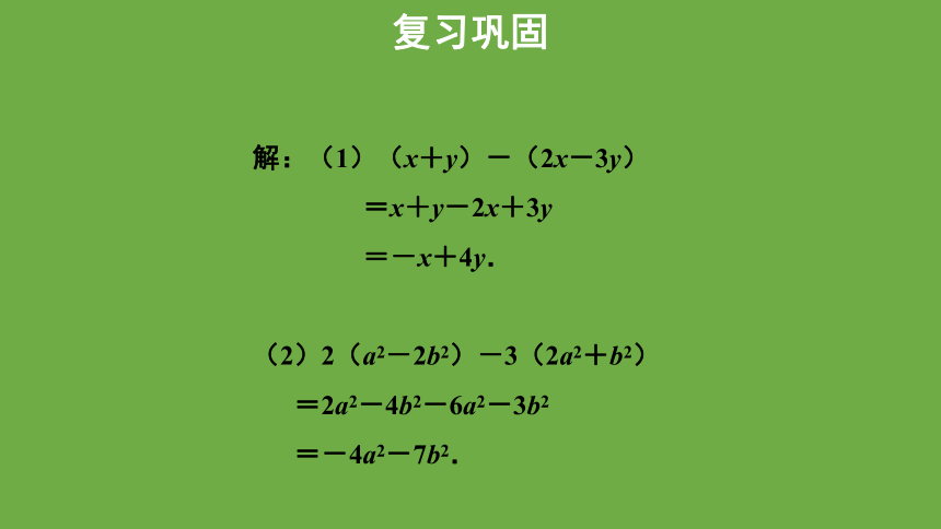 3.4《整式的加减》第3课时教学课件 (共28张PPT)数学北师大版 七年级上册