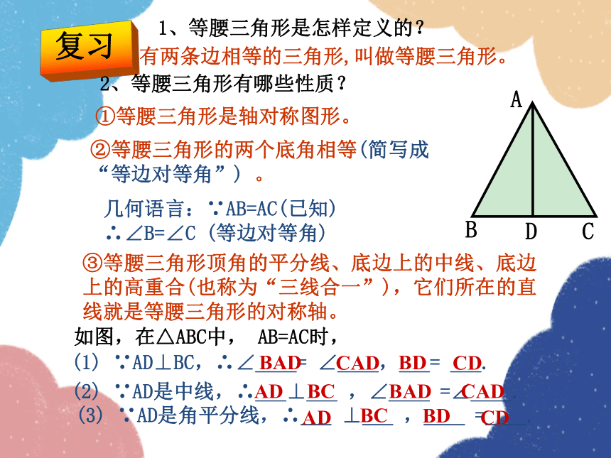 华师大版数学八年级上册 13.3.2 等腰三角形的判定（第1课时）课件(共12张PPT)