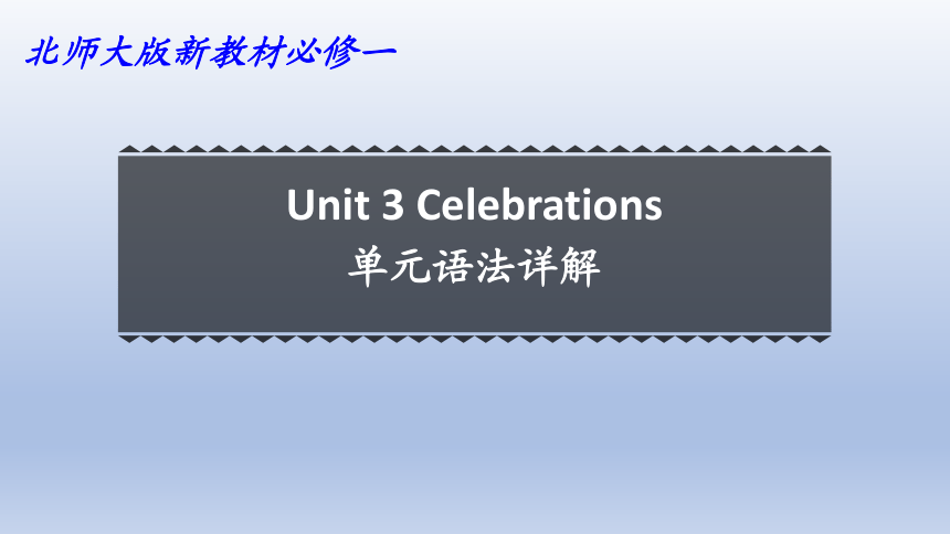 北师大版（2019）必修第一册 Unit3  Celebrations单元语法详解课件(共20张PPT)