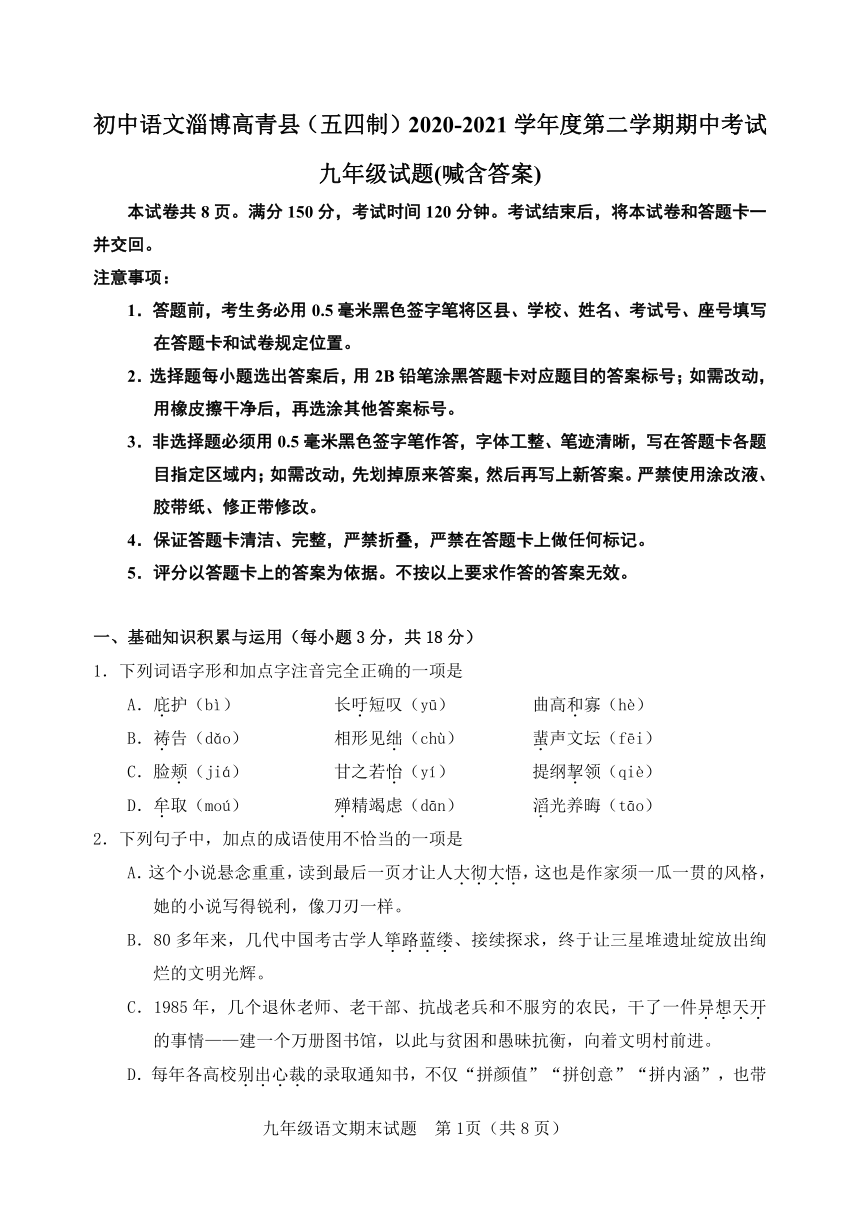 淄博高青县（2020-2021学年度第二学期初中语文期中考试九年级试题(含答案)