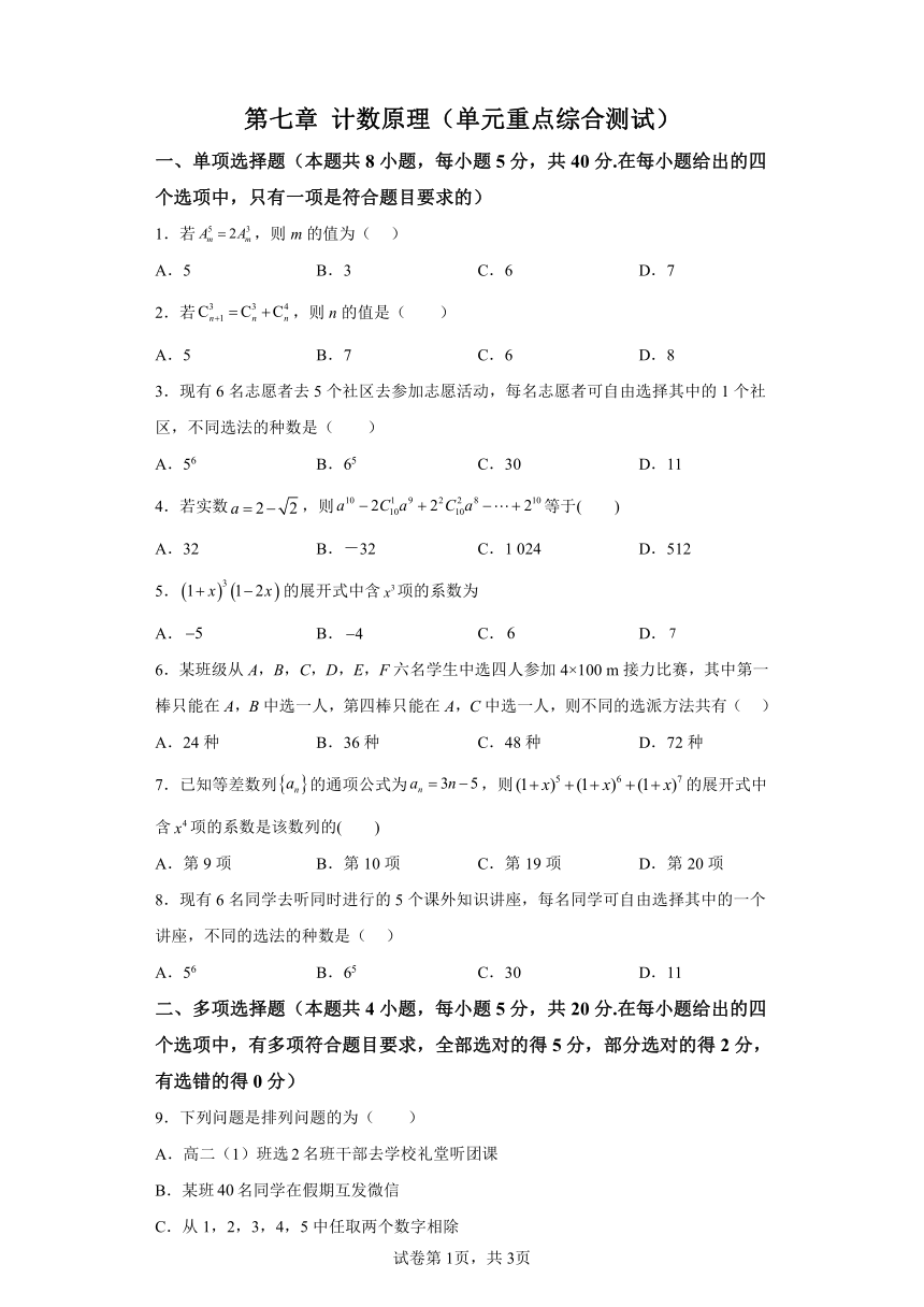 第七章计数原理 单元重点综合测试（含解析） 高中数学苏教版（2019）选择性必修第二册