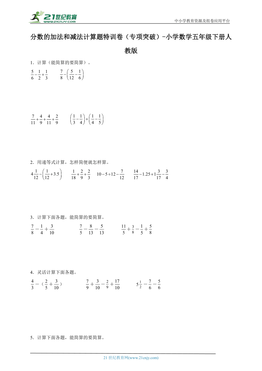 分数的加法和减法计算题特训卷（专项突破）小学数学五年级下册人教版（含答案）