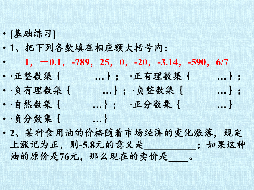 青岛版初中数学七年级上册 第2章有理数复习课件(共24张PPT)