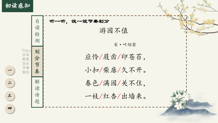 部编版语文六年级下册7游园不值课件(共18张PPT)