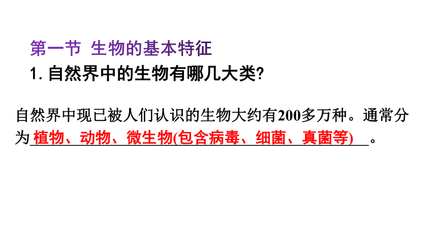 2023年生物中考一轮复习课件 第一单元第一章 认识生命现象 课件(共77张PPT) 济南版 七年级上册