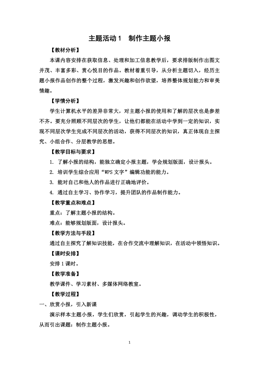 苏教版四年级上册信息技术  主题活动1  制作主题小报　（山东教育出版社）