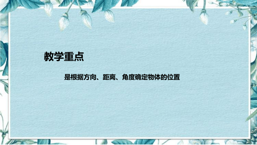 苏教版数学六年级下册《确定位置》说课稿（附反思、板书）课件(共38张PPT)