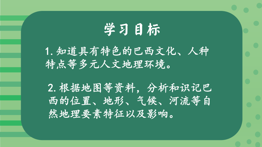 2023年人教版七年级地理下册教学课件 《巴西》1课时(共20张PPT内嵌视频)