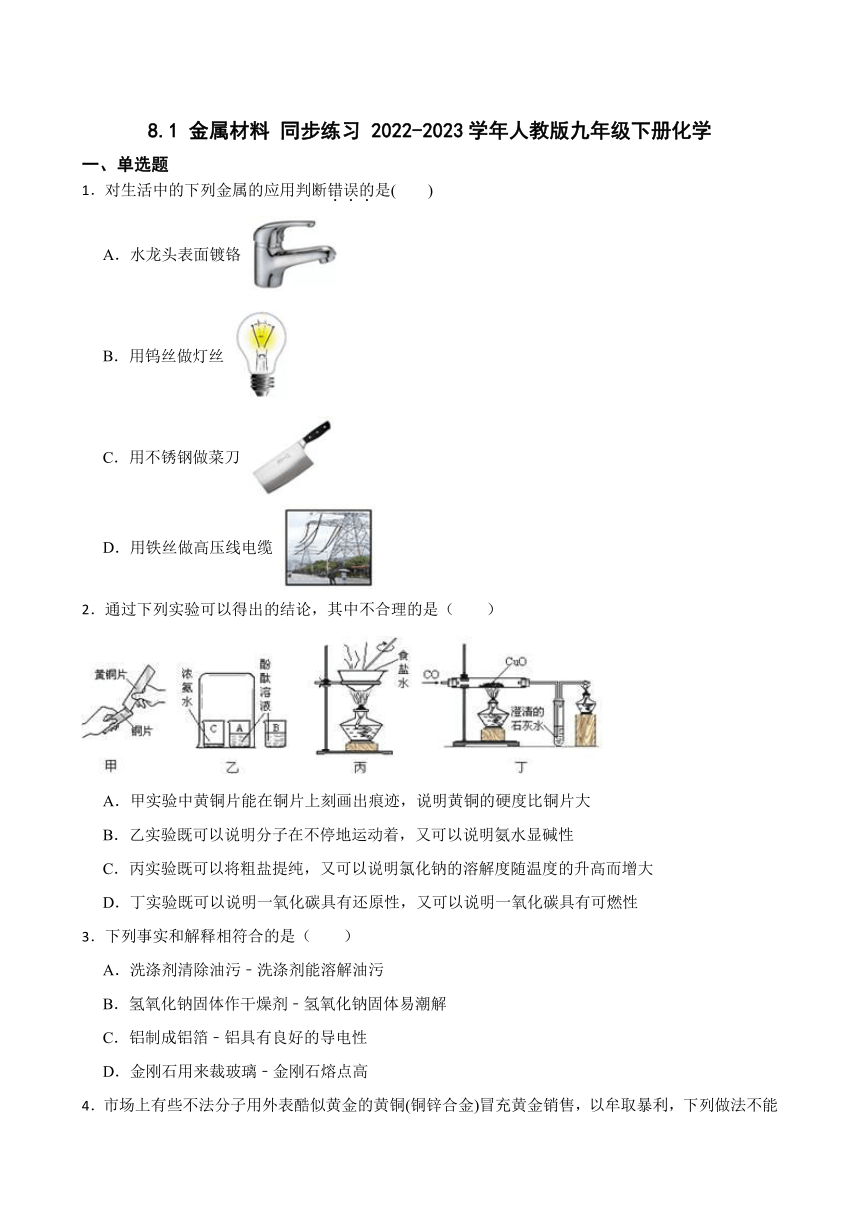 8.1 金属材料 同步练习(含答案）  2022-2023学年人教版九年级下册化学