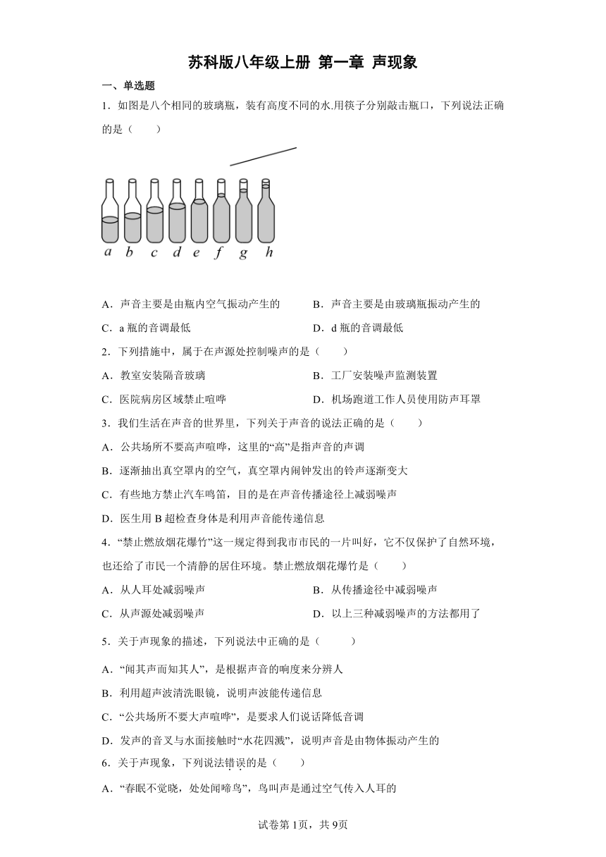 苏科版八年级上册第一章声现象（含答案）