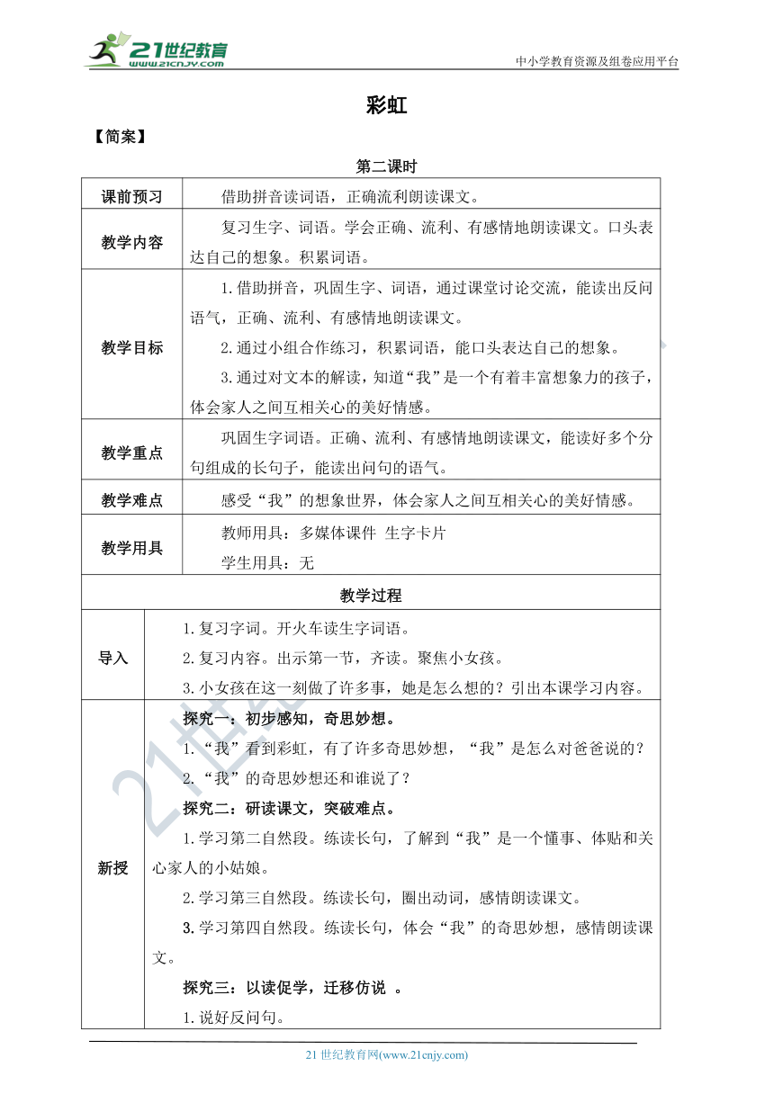 11《彩虹》教案  第二课时