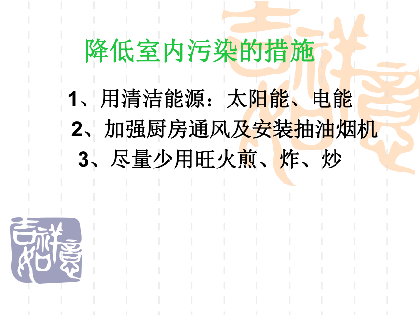 北师大版生物八年级下册 8.24.4 家居环境与健康 课件 (共45张PPT）