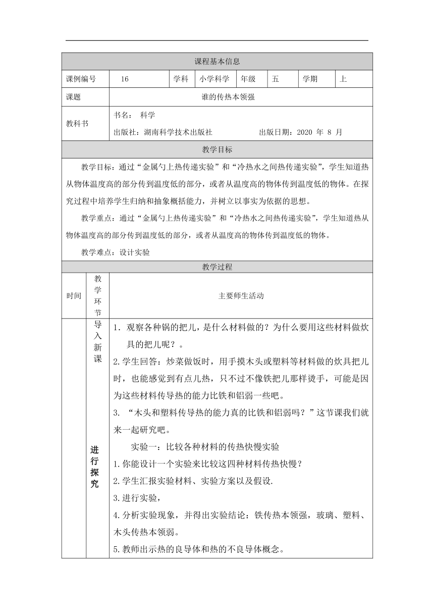 5.2 谁的传热本领强 教学设计