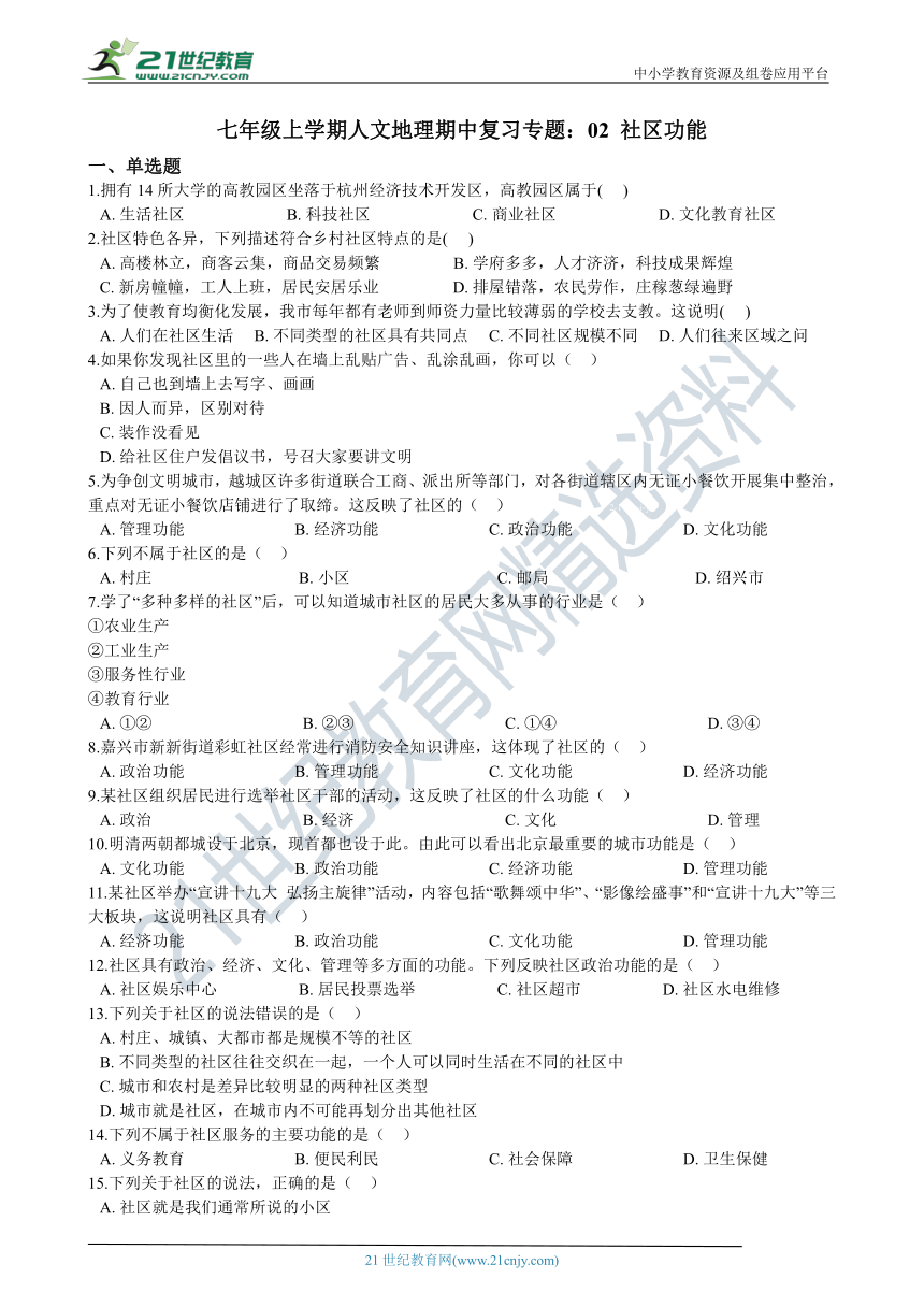 七年级上学期人文地理期中复习专题：02 社区功能 试卷（含解析）