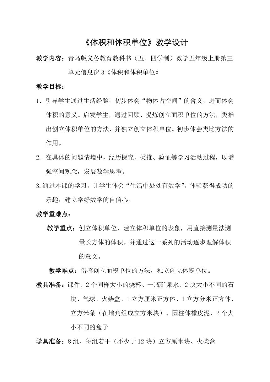 青岛版五四制数学五上 3.3体积和体积单位 教案