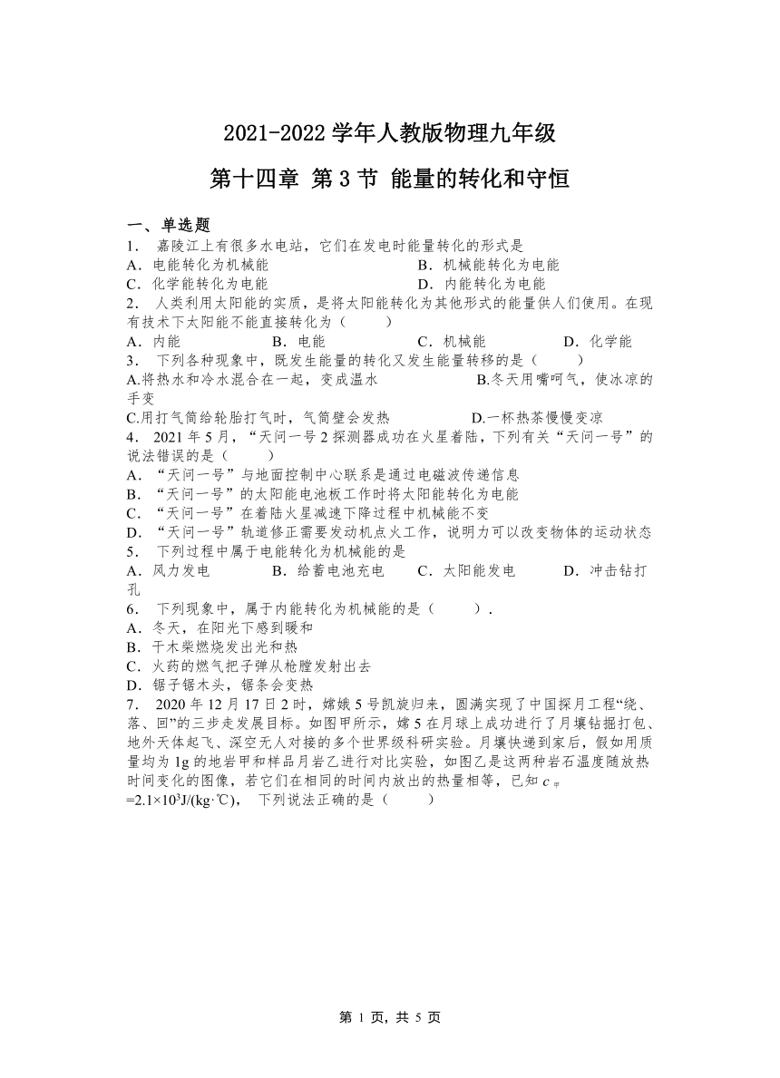 第十四章 第3节能量的转化和守恒  2021-2022学年人教版物理九年级全一册同步练习（有答案）