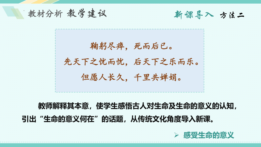 第十课 绽放生命之花 教学分析（23张幻灯片）