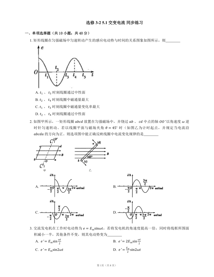 选修3-2 5.1 交变电流 同步练习(word含答案)