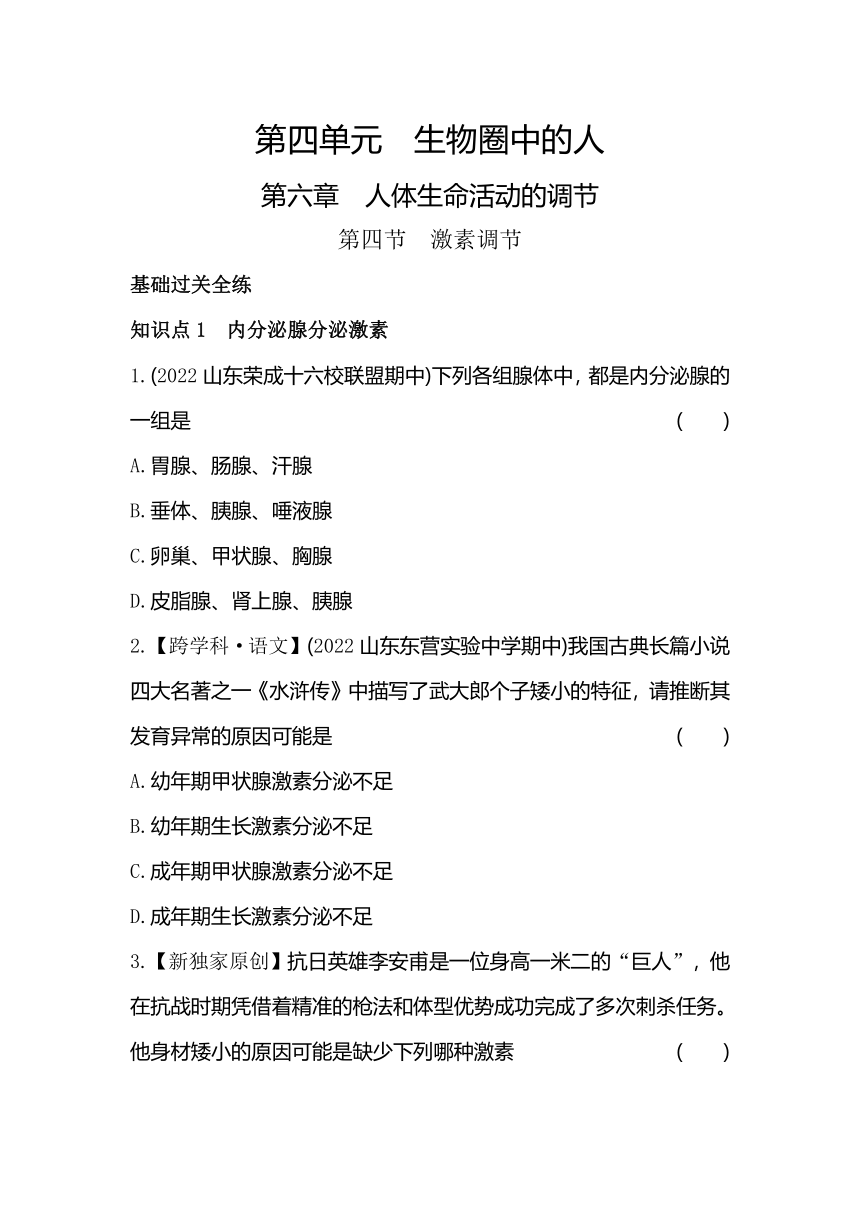 4.6.4激素调节 同步练习（含解析）鲁科版（五四制）生物七年级下册