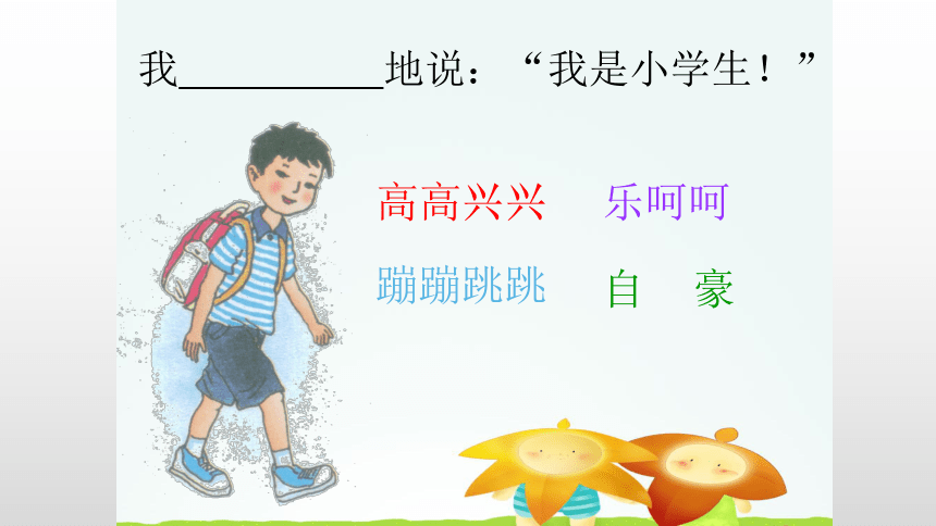 我是小学生（课件） （19张）